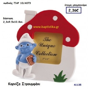 ΣΤΡΟΥΜΦΑΚΙ ΚΟΡΝΙΖΑ μπομπονιέρα Βάπτισης ΠΑΡ-10Α073